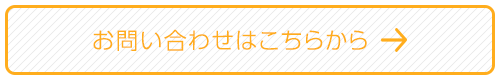 お問合せはこちらから