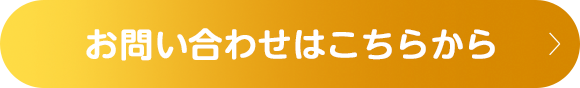 お問い合わせはこちらから